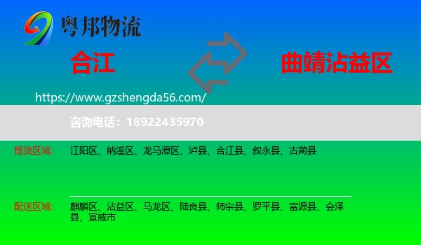 合江县到沾益区物流专线