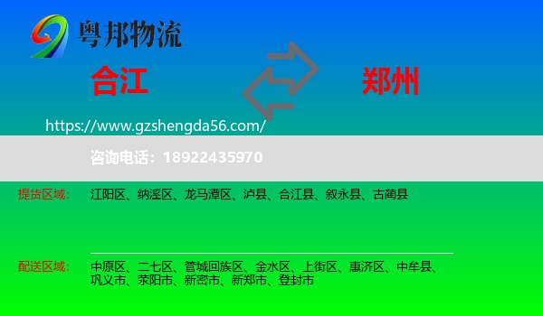 合江县到郑州专线