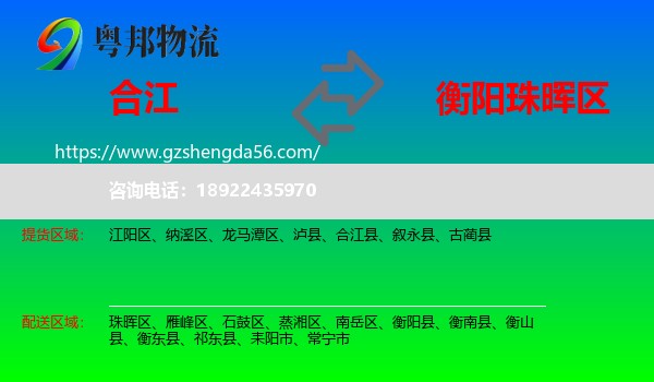 合江县到珠晖区物流专线