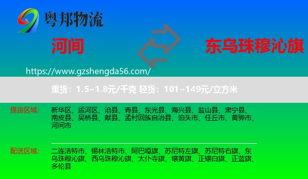 河间市到东乌珠穆沁旗物流专线