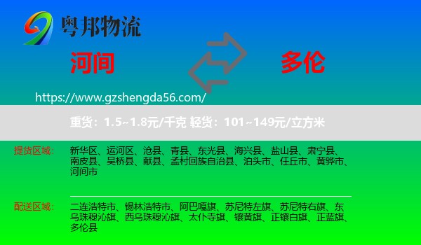 河间市到多伦县物流专线