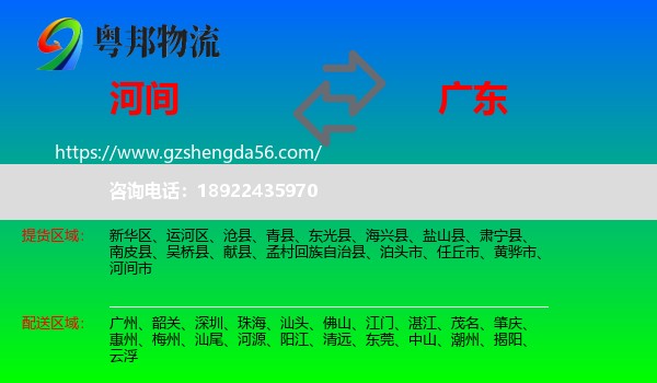 河间市到广东物流专线