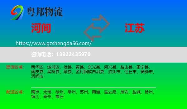 河间市到江苏物流专线