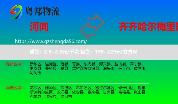 河间市到梅里斯达斡尔族区物流专线