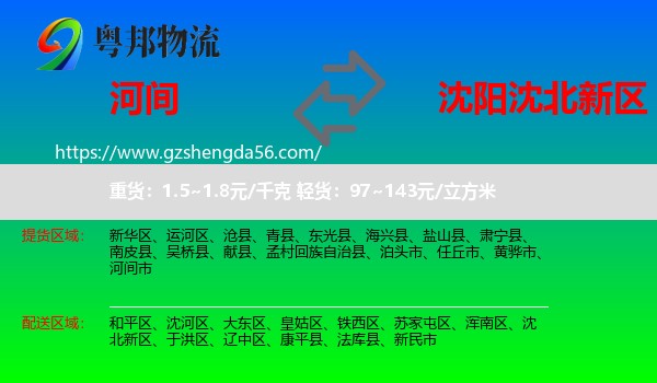 河间市到沈北新区物流专线