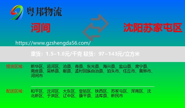 河间市到苏家屯区物流专线