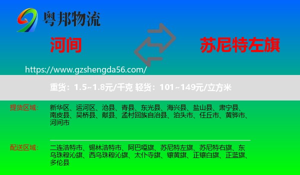 河间市到苏尼特左旗物流专线