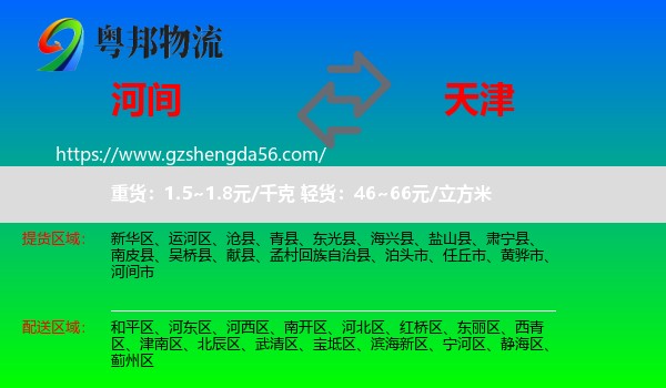 河间市到天津专线