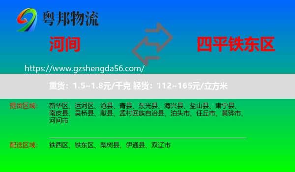 河间市到铁东区物流专线