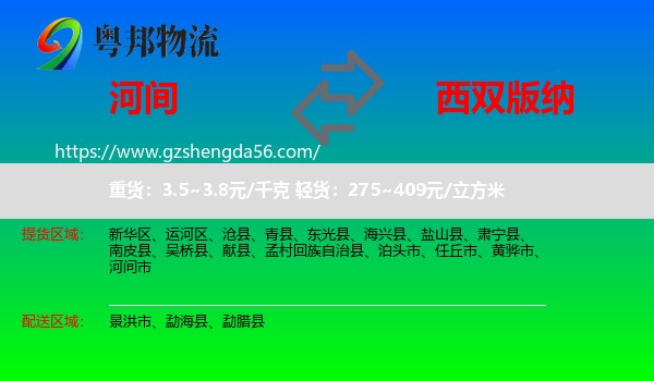 河间市到西双版纳物流专线
