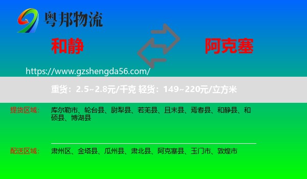 和静县到阿克塞县物流专线