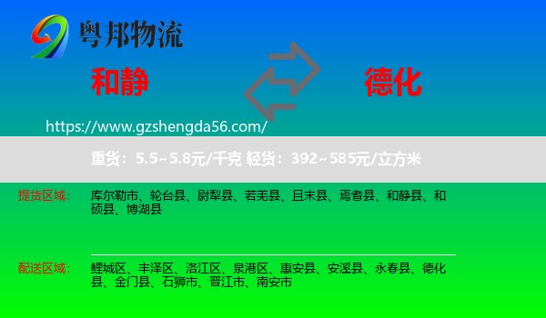 和静县到德化县物流专线