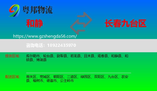 和静县到九台区物流专线