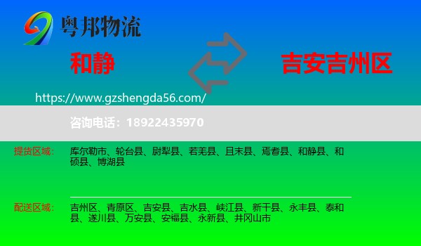 和静县到吉州区物流专线