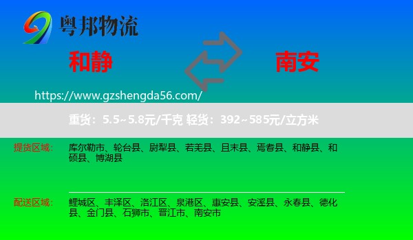和静县到南安市物流专线