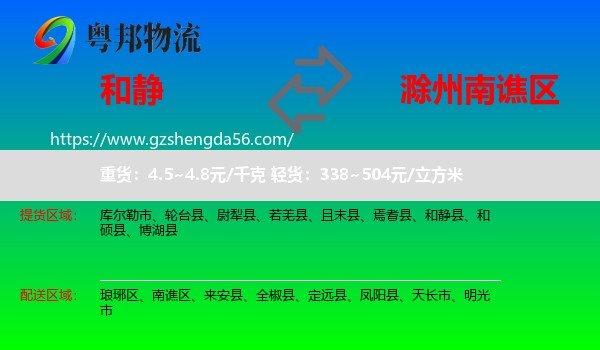 和静县到南谯区物流专线