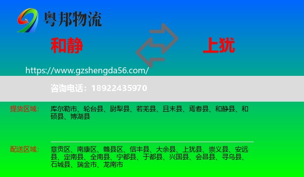 和静县到上犹县物流专线