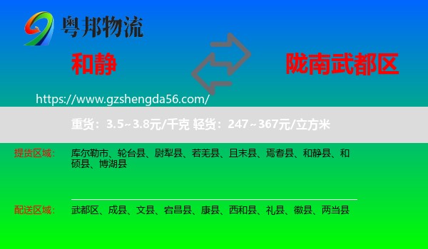 和静县到武都区物流专线