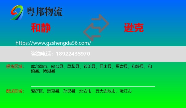 和静县到逊克县物流专线