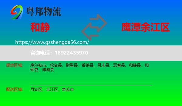 和静县到余江区物流专线