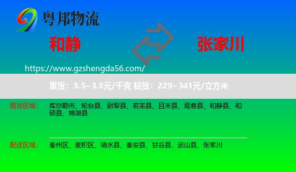 和静县到张家川物流专线
