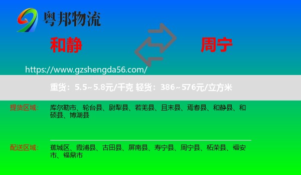 和静县到周宁县物流专线