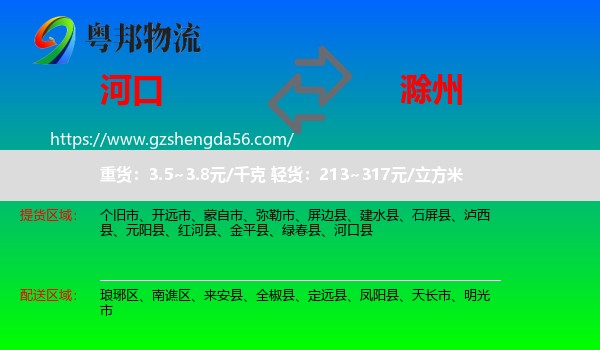 河口县到滁州物流专线