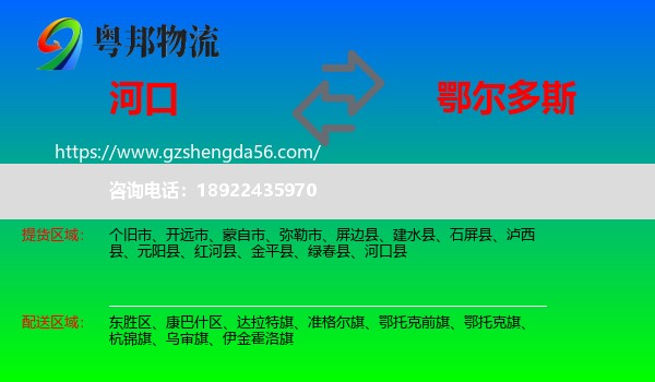 河口县到鄂尔多斯物流专线