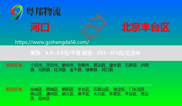河口县到丰台区物流专线