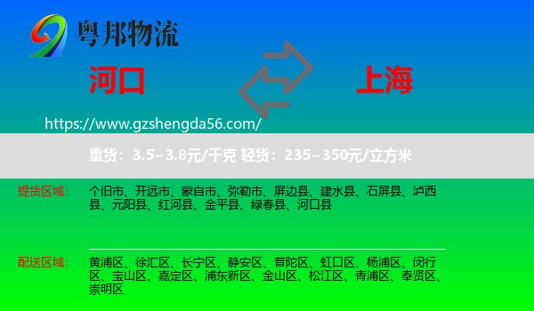河口县到上海专线