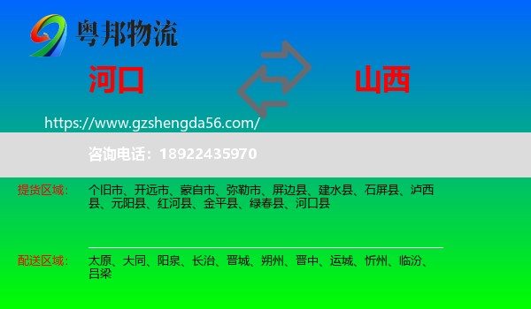 河口县到山西物流专线