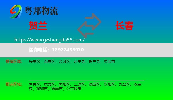 贺兰县到长春专线