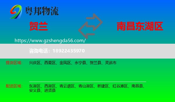 贺兰县到东湖区物流专线
