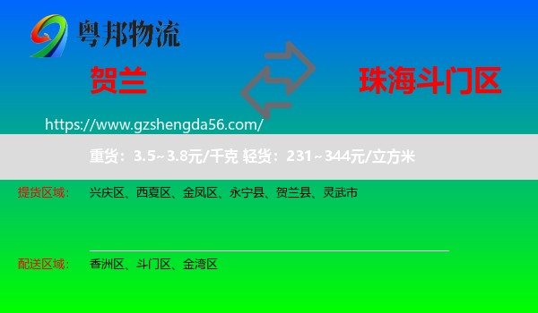贺兰县到斗门区物流专线