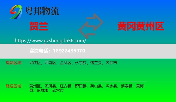 贺兰县到黄州区物流专线