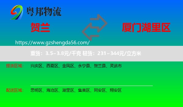 贺兰县到湖里区物流专线