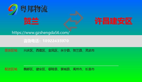 贺兰县到建安区物流专线
