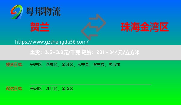 贺兰县到金湾区物流专线