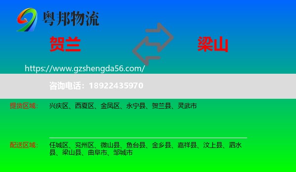 贺兰县到梁山县物流专线