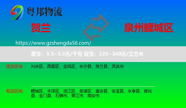 贺兰县到鲤城区物流专线