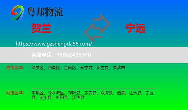 贺兰县到宁远县物流专线