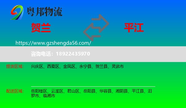 贺兰县到平江县物流专线