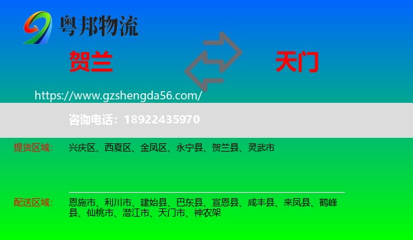 贺兰县到天门市物流专线
