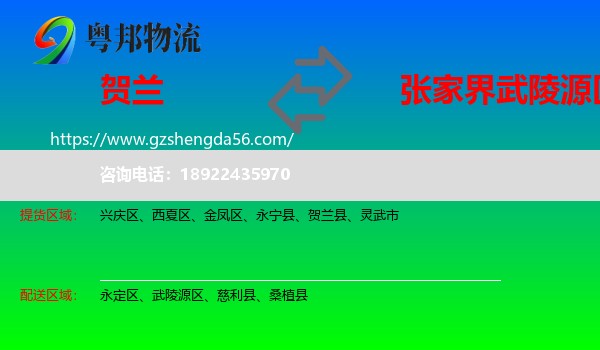 贺兰县到武陵源区物流专线