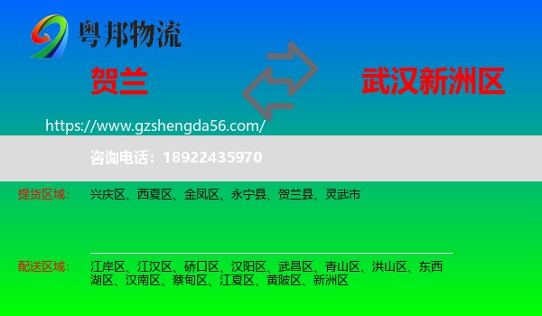 贺兰县到新洲区物流专线