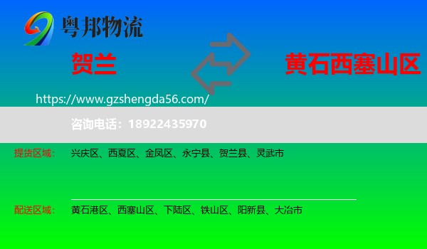 贺兰县到西塞山区物流专线