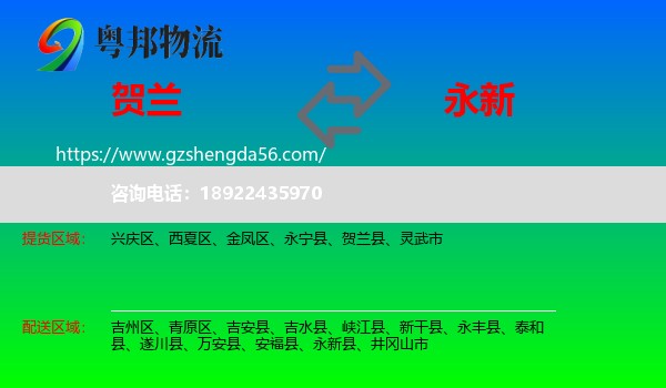 贺兰县到永新县物流专线