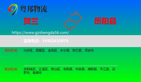 贺兰县到岳阳县物流专线