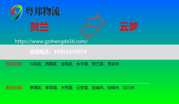 贺兰县到云梦县物流专线