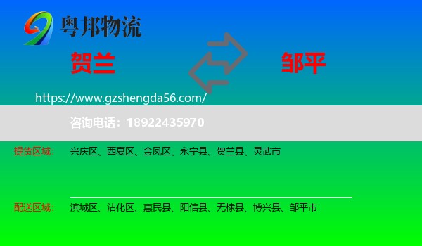 贺兰县到邹平市物流专线